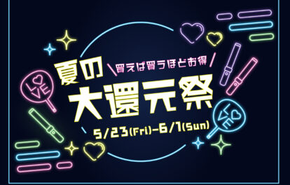2025大還元祭